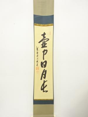 前大徳　尾関桃林筆　「壺中日月長」　一行書　肉筆紙本掛軸